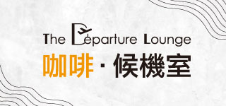 咖啡候機室
